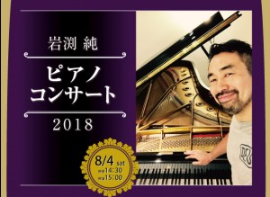 201806岩渕純ピアノコンサート