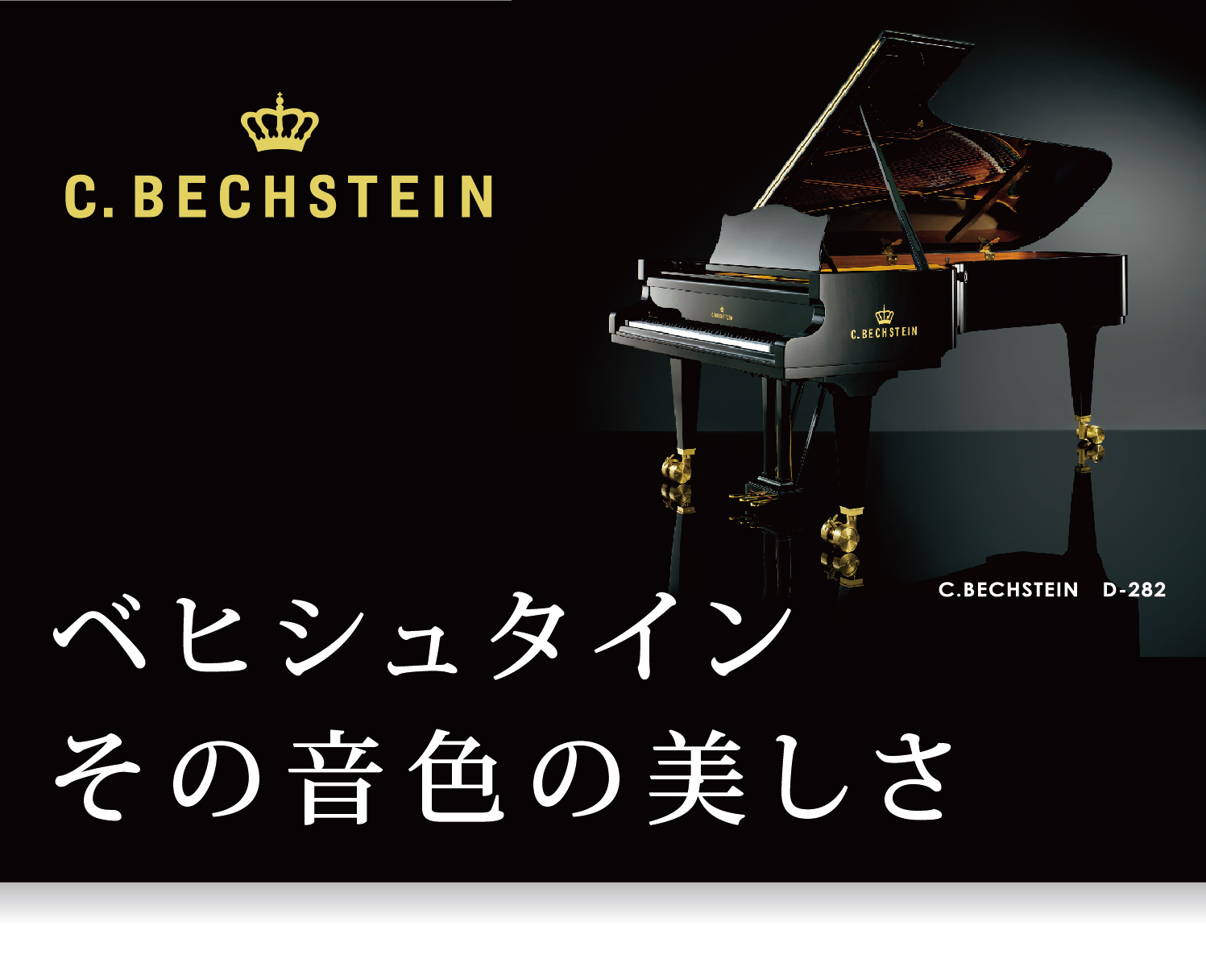 ベヒシュタインその音色の美しさ　輸入ピアノ BECHSTEIN