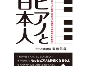 斉藤信哉先生が出版！「ピアノと日本人」