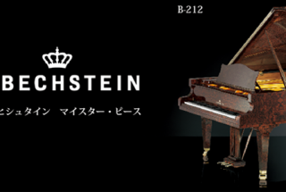 ■ベヒシュタイン新品ピアノと中古ピアノの違い　その１