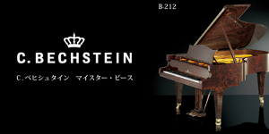 ■ベヒシュタイン新品ピアノと中古ピアノの違い　輸入ピアノBECHSTEIN