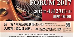 ピアノテクニシャンズフォーラム　2017.4.23
