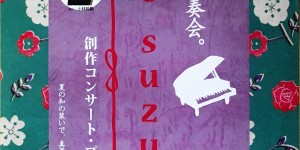 ＊OTO　SUZUMI＊　2017.8.11