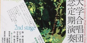 東京薬科大学合唱団　第60回記念定期演奏会　2017.6.24