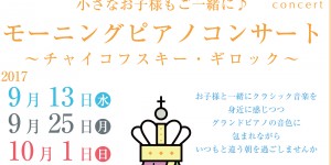 奏音の小箱　モーニングピアノコンサート　2017.9.13　9.25　10.1