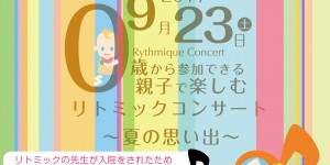 奏音の小箱　リトミックコンサート　2017.9.23