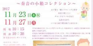 奏音の小箱　モーニングピアノコンサート　2017.11.23　11.27
