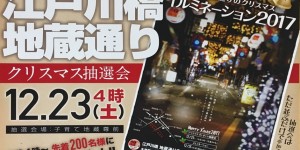 江戸川橋地蔵通り　クリスマス抽選会　2017.12.23