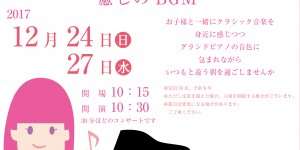 奏音の小箱　モーニングピアノコンサート　2017.12.24　12.27