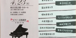 一般社団法人　日本ピアノ調律師協会　関東支部　第19回新人演奏会　2018.4.23