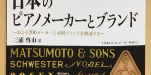 日本のピアノメーカーとブランド