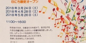 弦楽亭　名曲喫茶　2018.4.28　5.26
