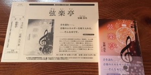 弦楽亭　書籍「弦楽亭」出版記念ミニコンサート　2018.5.6
