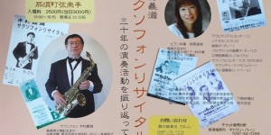 弦楽亭　木村義満　サクソフォンリサイタル　2018.6.3