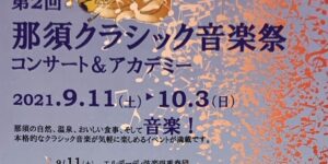 弦楽亭　第2回　那須クラシック音楽祭　コンサート&アカデミー　2021.9.11～