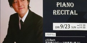 サロン・ド・パッサージュ「河野俊也　ピアノリサイタル」　2018.9.23