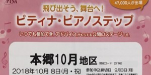 ピティナ・ピアノステップ　2018.10.8