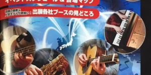 2018楽器フェアが始まった！