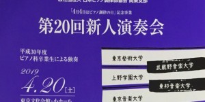 一般社団法人　日本ピアノ調律師協会　関東支部　第20回新人演奏会　2019.4.20