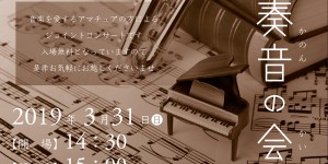 奏音の小箱　ホフマン Made by C.BECHSTEIN 奏音の会出演者募集　2019.3.31