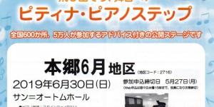 ピティナ・ピアノステップ　本郷6月地区　2019.6.30