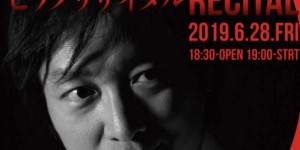 太田太郎　ピアノリサイタル　2019.6.28