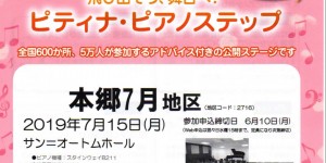 サン＝オートムホール　ピティナ・ピアノステップ　本郷7月地区　2019.7.15