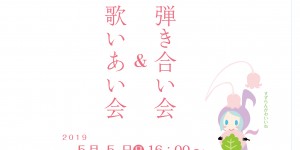 奏音の小箱　ホフマン Made by C.BECHSTEIN 　弾き合い会＆歌いあい会　2019.5.19