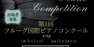 音降りそそぐ武蔵ホール　第1回フルーグ国際ピアノコンクール　2019.9.1　11.24