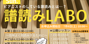 音降りそそぐ武蔵ホール　譜読みLABO　2019.8.18