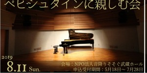 音降りそそぐ武蔵ホール　ベヒシュタインに親しむ会　2019.8.11