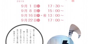奏音の小箱　ホフマン Made by C.BECHSTEIN 　弾き合い会＆歌いあい会　2019.9.1　8　16　22