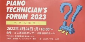 PIANO TECHNICIAN’S FORAM 2023　2023.4.24