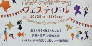 地蔵通り　技技（わざわざ）横丁フェスティバル　2019.10.25～11.2