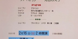 音降りそそぐ武蔵ホール　新春クラシックコンサート　Ⅳ　2020.2.16