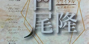 音降りそそぐ武蔵ホール　白尾隆　フルートリサイタル　2020.2.9