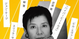 音降りそそぐ武蔵ホール　高橋アキ　ピアノコンサート　2020.2.15