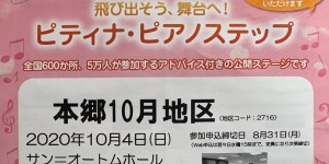 サン＝オートムホール　ピティナ・ピアノステップ　本郷10月地区　2020.10.4