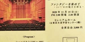 冨澤裕貴　ピアノ独奏会　2020.11.15　ファンタジーを集めて　～ｼｭｰﾍﾞﾙﾄの魅力を探る～