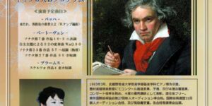 ベートーベン生誕250周年記念 BEETHOVEN －松浦るみ子－ ドイツ3大Ｂプログラム 2022.1.22