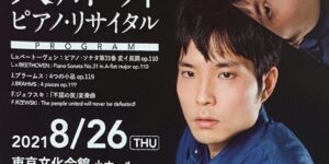 入川 舜　ピアノリサイタル　2021.8.26　東京文化会館　小ホール