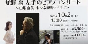 第2回　那須クラシック音楽祭　館野 泉 左手のピアノコンサート　2021.10.2