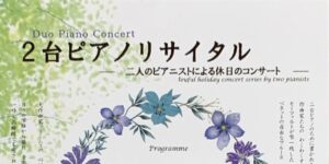 「２台ピアノリサイタル」サロン・ド・パッサージュ　2021.9.20（月祝）14:00