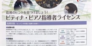 サン＝オートムホール　ピティナ・ピアノ指導ライセンス　2021.9.20