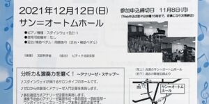 サン＝オートムホール　ピティナ・ピアノステップ　本郷アナリーゼ地区　2021.12.12