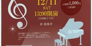 弦楽亭　第2回　那須クラシック音楽祭アカデミー　上位入賞者コンサート　2021.12.11