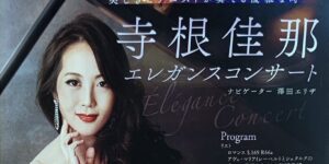 寺根佳那　エレガンスコンサート　2021.12.27