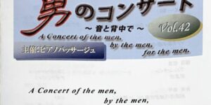 サロン・ド・パッサージュ「男のコンサート｣Vol.42　 2022年2月6日（日）　開演13:00