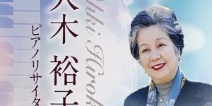「太田裕子 ピアノリサイタル」　2022.10.14　金曜日　14:00
