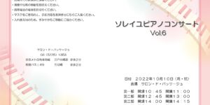 ソレイユピアノコンサート Vol.6 2022.10.10